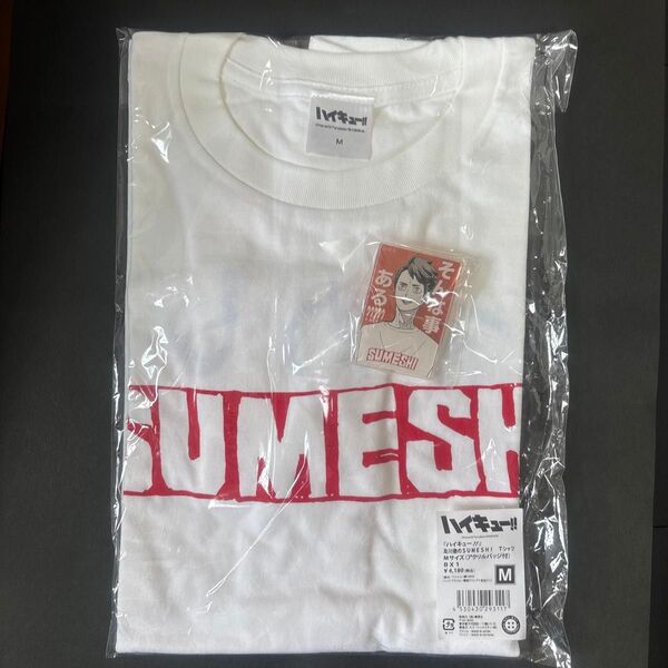 ハイキュー SUMESHI Tシャツ M