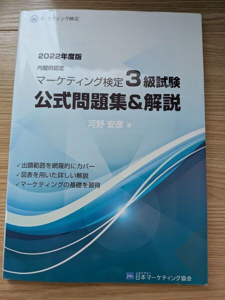 2022年度版 マーケティング検定3級公式問題集&解説