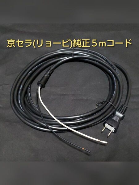 京セラ (旧リョービ) RSE-1250用 専用ロング電源コード 5m