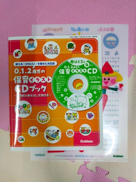【雑誌付録】保育イラストCDブック【あそびと環境0.1.2歳】