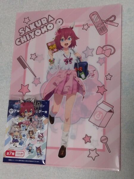 ウマ娘 シンデレラグレイ エンタメくじ サクラチヨノオー アクリルキーホルダー クリアファイル 2点セット