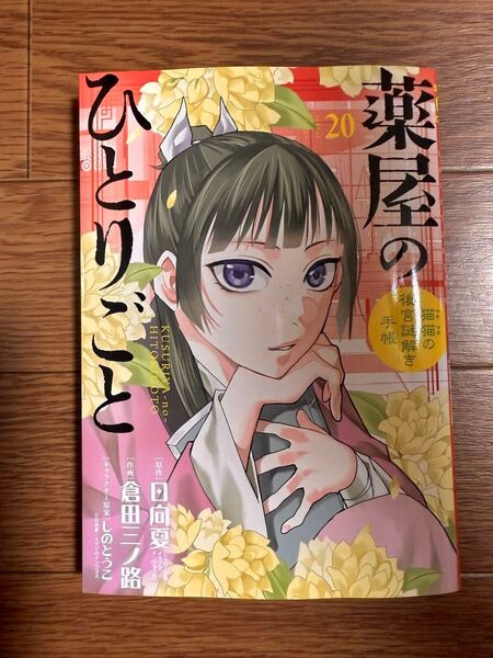 薬屋のひとりごと 20巻