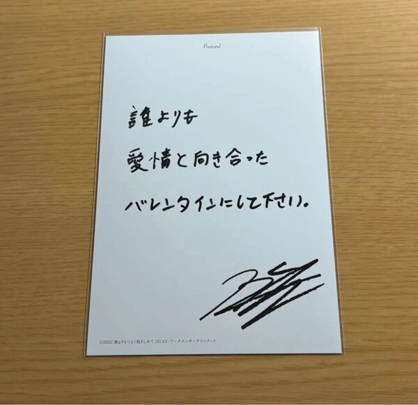三山凌輝 誰よりもつよく抱きしめて ポストカード