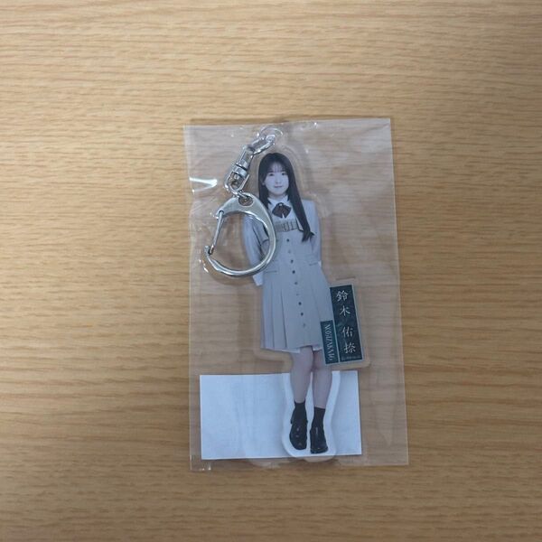 鈴木佑捺 アクリルキーホルダー