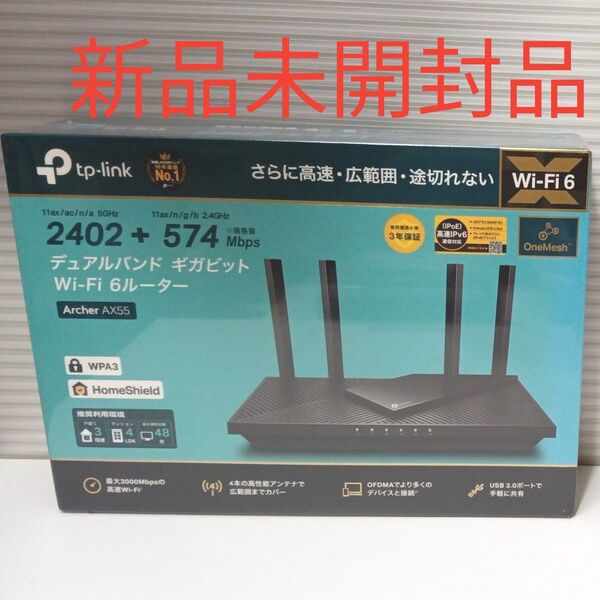 新品未開封品 AX3000 デュアルバンド ギガビット Wi-Fi6ルーター Archer AX55 tp-link 無線LAN