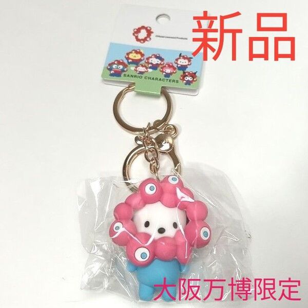 新品 EXPO2025 サンリオキャラクターズ ミャクミャクなりきり立体マスコットカラーキーホルダー ポチャッコ 大阪万博