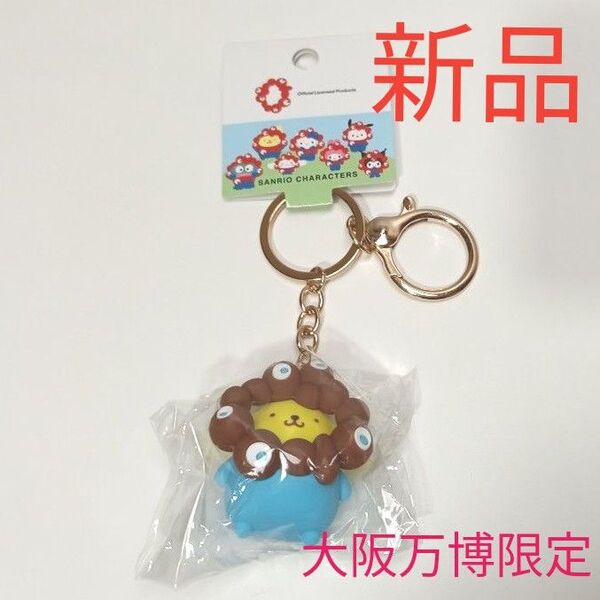新品 EXPO2025 サンリオキャラクターズ ミャクミャクなりきり立体マスコットカラーキーホルダー ポムポムプリン 大阪万博