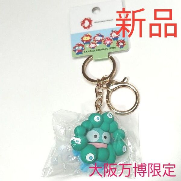 新品 EXPO2025 サンリオキャラクターズ ミャクミャクなりきり立体マスコットカラーキーホルダー ハンギョドン 大阪万博
