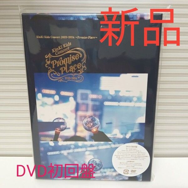 新品未開封品 KinKi Kids Concert 2023-2024 ~Promise Place~ (初回生産DVD限定盤)