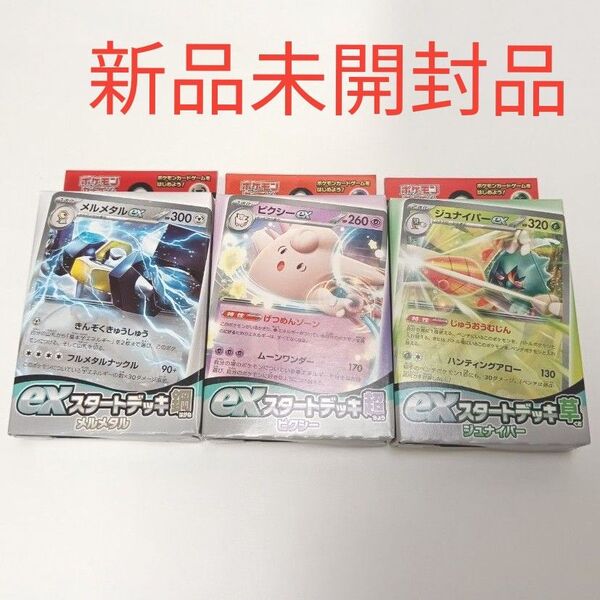 新品未開封品 ポケモンカード exスタートデッキ 3種セット 鋼 超 草