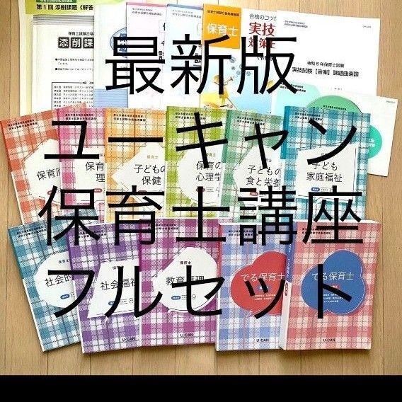 ユーキャン 保育士講座 フルセット 最新版