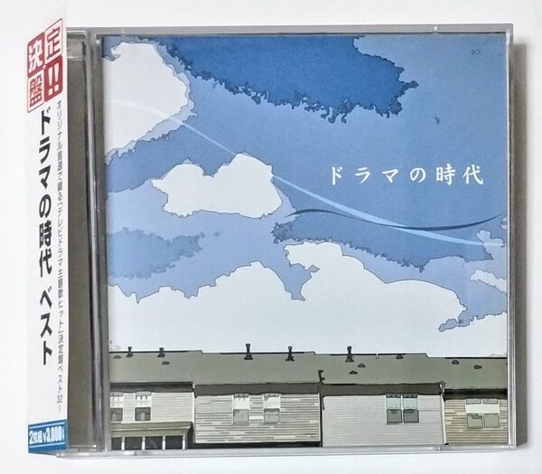CD2組★決定盤!!「ドラマの時代」ベスト