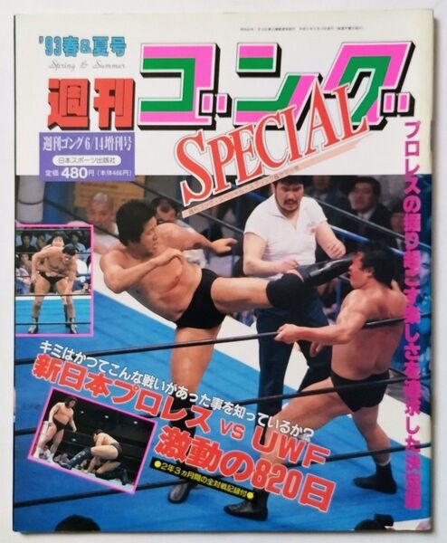 週刊ゴング SPECIAL 1993年6月14日増刊号 新日本プロレスvsUWF