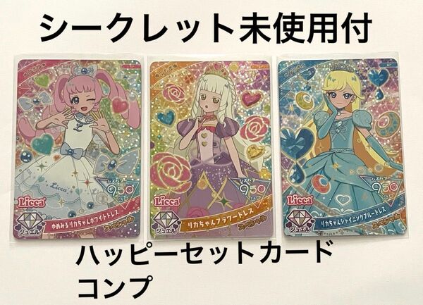 ひみつのアイプリ ハッピーセットカードコンプ シークレットりかちゃんセット