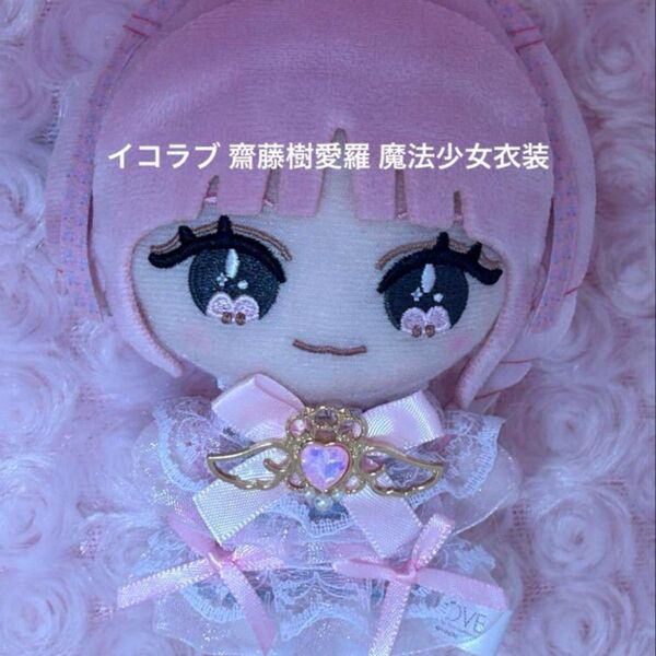 イコラブ 齋藤樹愛羅 魔法少女衣装 着せ替え服 ぬいぐるみ ぬい服 ハンドメイド