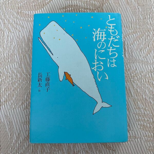 ともだちは海のにおい (名作の森) 工藤直子/作 長新太/絵