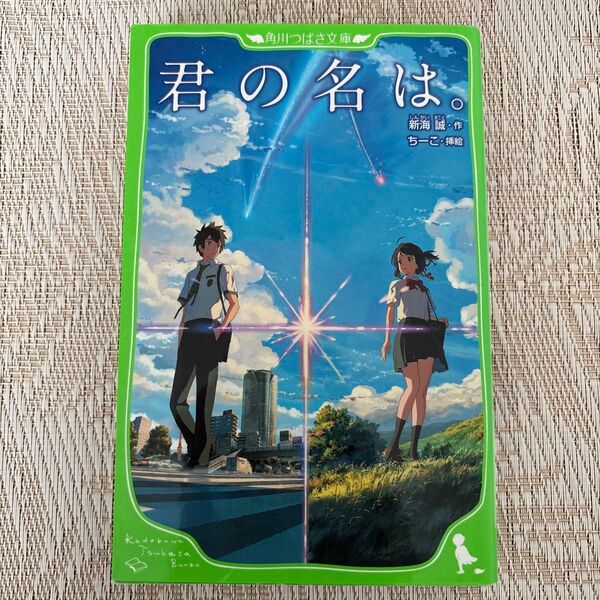君の名は。 (角川つばさ文庫 Cし1-1) 新海誠/作 ちーこ/挿絵