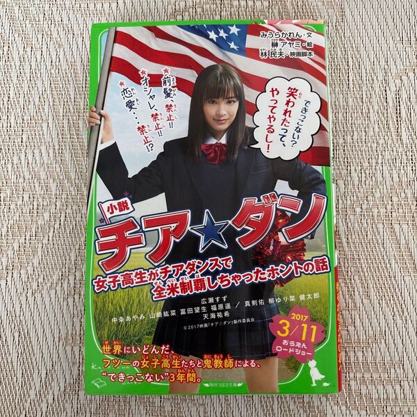 小説チア☆ダン 女子高生がチアダンスで全米制覇しちゃったホントの話 (角川つばさ文庫 Cみ2-1) 林民夫/映画脚本みうらかれん/