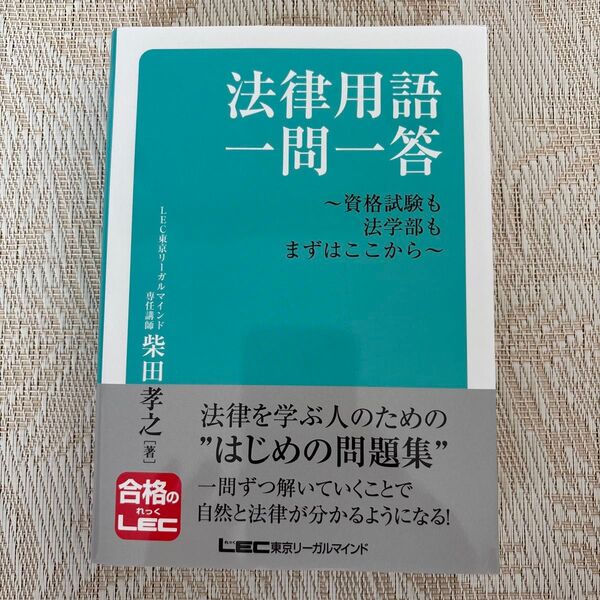 法律用語一問一答 資格試験も法学部もまずはここから 柴田孝之/著