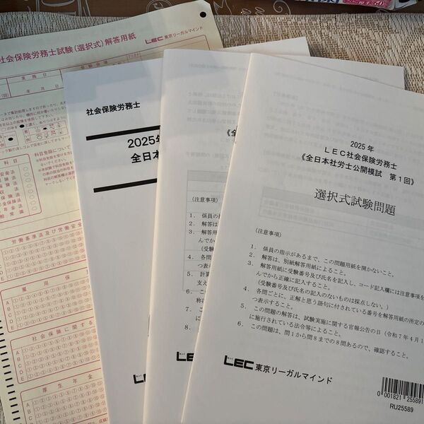 2025年 LEC社労士公開模試 第1回 試験問題と解答解説、解答用紙