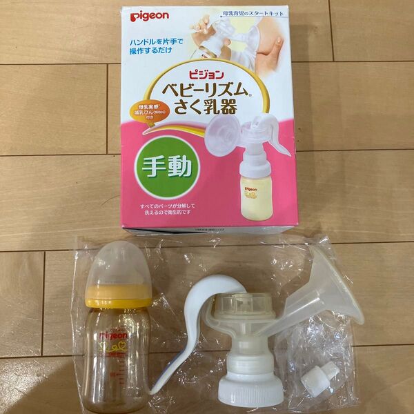 Pigeon ベビーリズム さく乳器 手動 母乳実感 哺乳瓶付き(160ml)