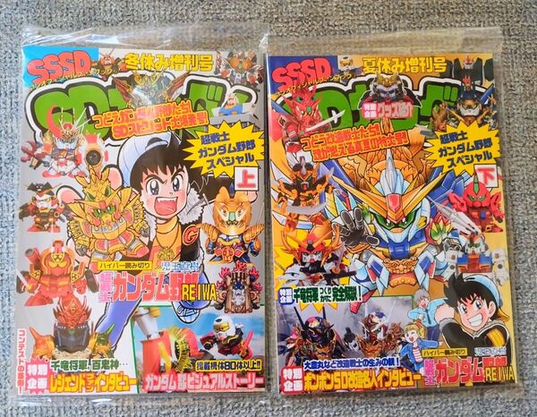 SDガンダム アンオフィシャルファンブック 超戦士ガンダム野郎スペシャル 上.下