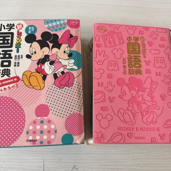新レインボー小学国語辞典 MICKEY & MINNIE版 (改訂第5版) 金田一春彦/監修 金田一秀穂/監修
