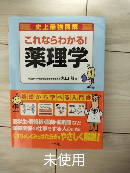 史上最強図解これならわかる!薬理学 丸山敬/著
