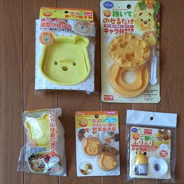 くまのプーさん キャラ弁 抜き型 他 全 5点セット