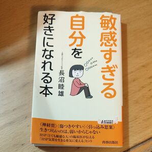 自分を好きになれる本 長沼睦雄