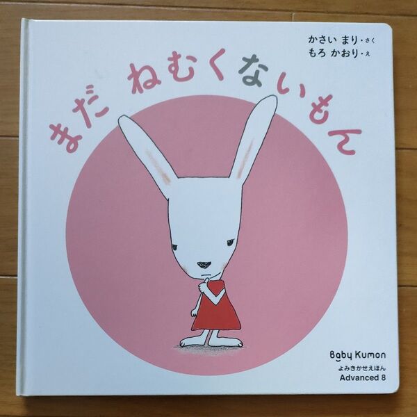 まだねむくないもん 絵本 ベビーくもん Baby Kumon Advanced8 公文 よみきかせえほん
