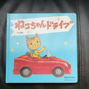 くもん 公文 ねこちゃんドライブ 絵本 Baby Kumon よみきかせえほん9