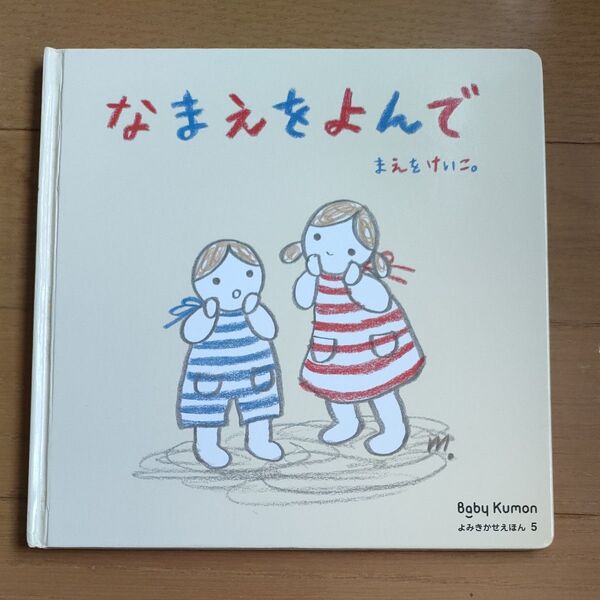 くもん 公文 Baby Kumon 「なまえをよんで」 まえをけいこ。 絵本 よみきかせえほん5