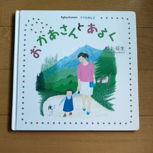 くもん 公文 Baby Kumon 「おかあさんとあるく」絵本 ママえほん2
