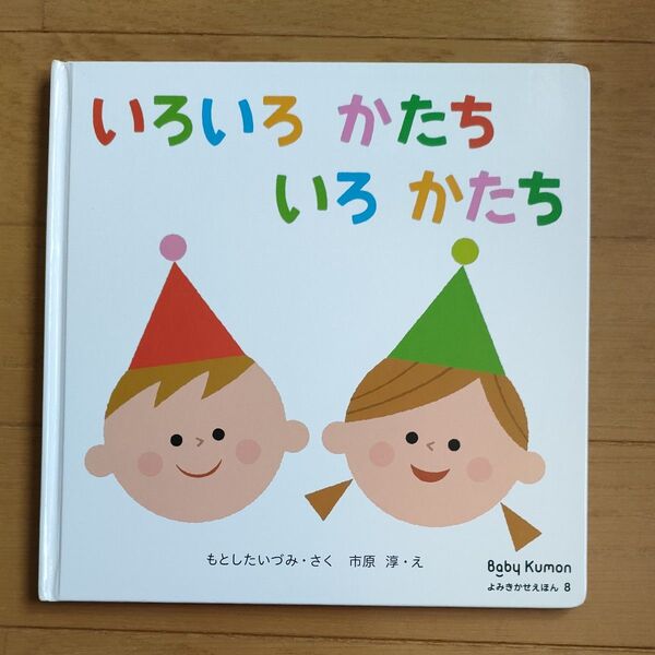 Baby Kumon よみきかせえほん8 「いろいろかたち いろかたち」 公文 絵本