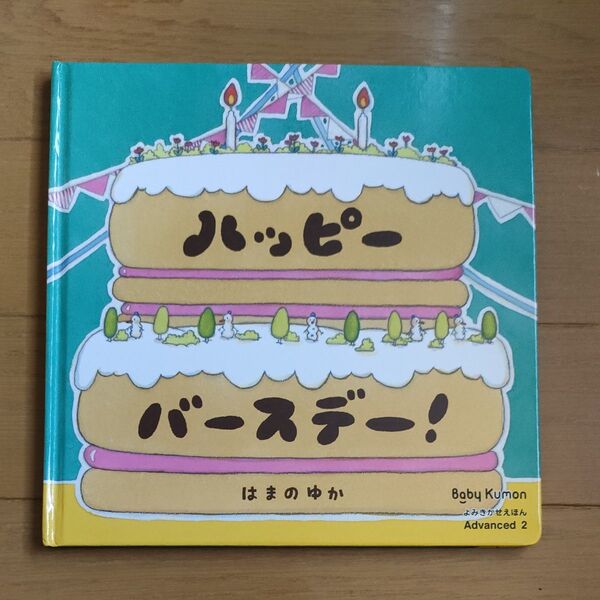 Baby Kumon くもん 公文 絵本 「ハッピーバースデー!」 よみきかせえほん Advanced2