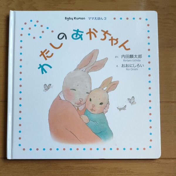 Baby Kumon ママえほん3 「わたしのあかちゃん」 絵本 くもん 公文
