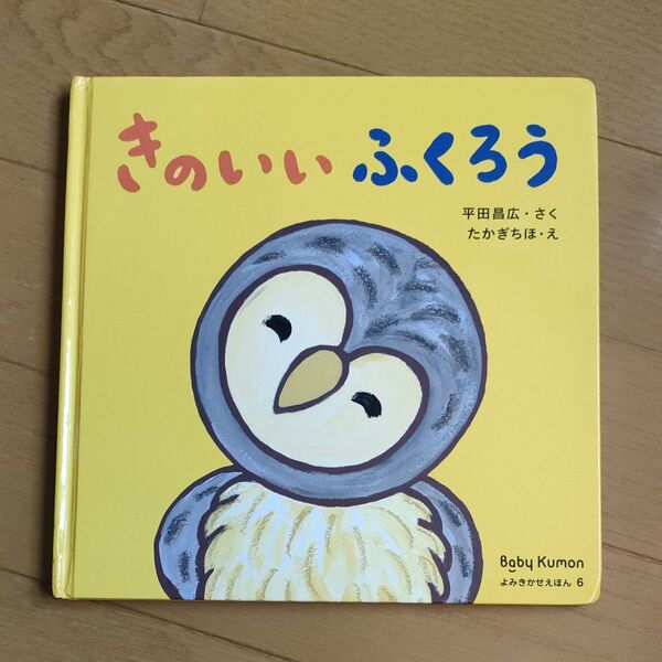 Baby Kumon よみきかせえほん 6 きのいいふくろう 絵本 公文 くもん
