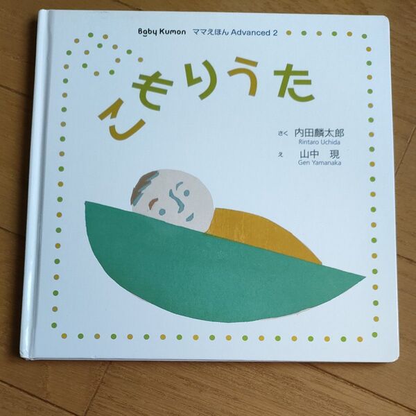 Baby Kumon ママえほん Advanced 2 「こもりうた」 公文 くもん 絵本