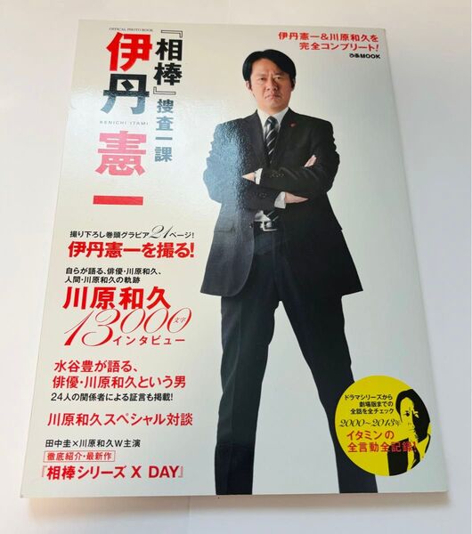 『相棒』 捜査一課伊丹憲一 オフィシャルフォトブック ぴあMOOK/ぴあ