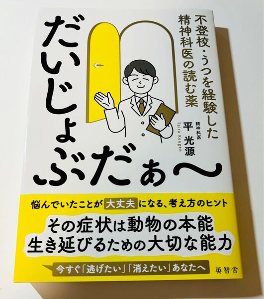だいじょぶだぁ~ 不登校・うつを経験した精神科医の読む薬 平光源/著