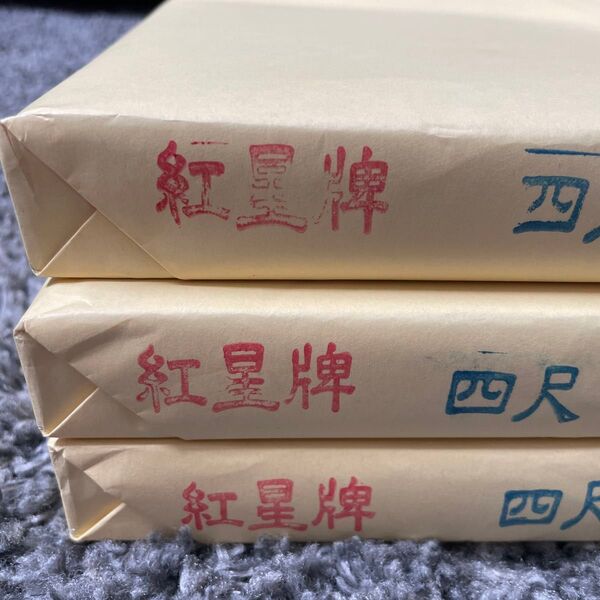 紅星牌 四尺 棉料単宣 半切 100枚 3つセット 2011年4月購入