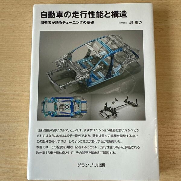 自動車の走行性能と構造 開発者が語るチューニングの基礎 (増補2訂版) 堀重之/著