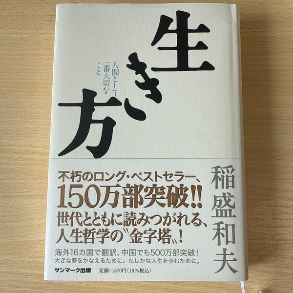 生き方 人間として一番大切なこと 稲盛和夫/著