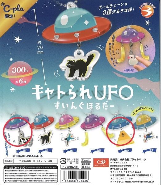キャトられUFO すいんぐほるだー 牛&ビーム 2種セット カプセルトイ