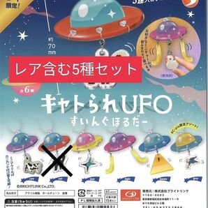 キャトられUFO すいんぐほるだー 5種セット 限定アソートあり カプセルトイ