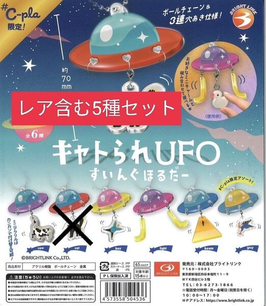 キャトられUFO すいんぐほるだー 5種セット 限定アソートあり カプセルトイ