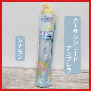 【新品未使用】サンリオ カーサンシェードアンブレラ シナモロール レモン Sanrio シナモン
