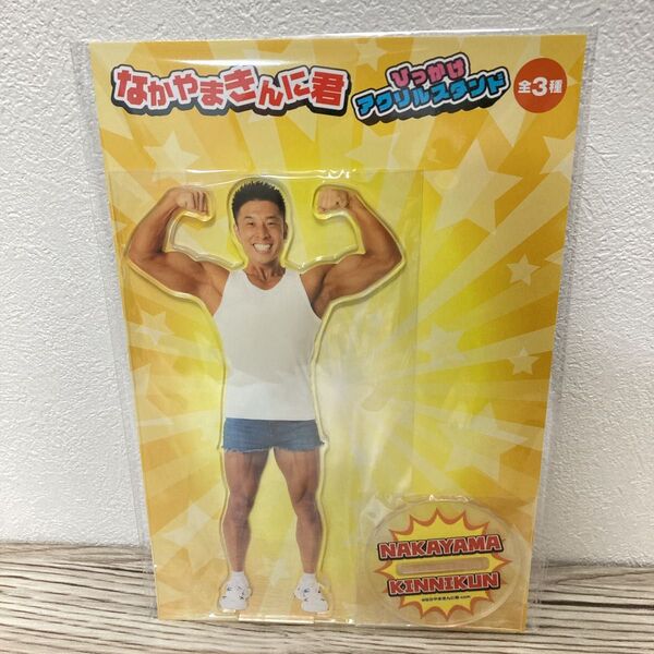 【新品未使用】なかやまきんに君 ひっかけアクリルスタンド ②