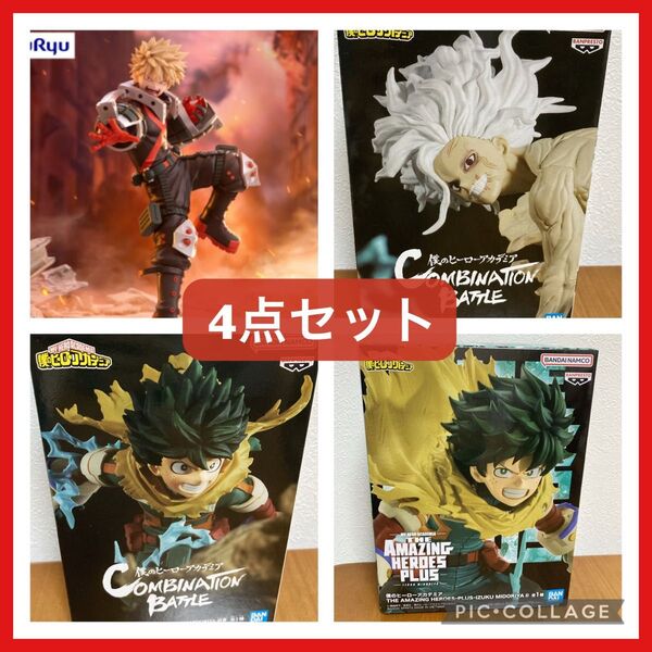 【僕のヒーローアカデミア フィギュア4点セット】緑谷出久、死柄木弔、爆豪勝己
